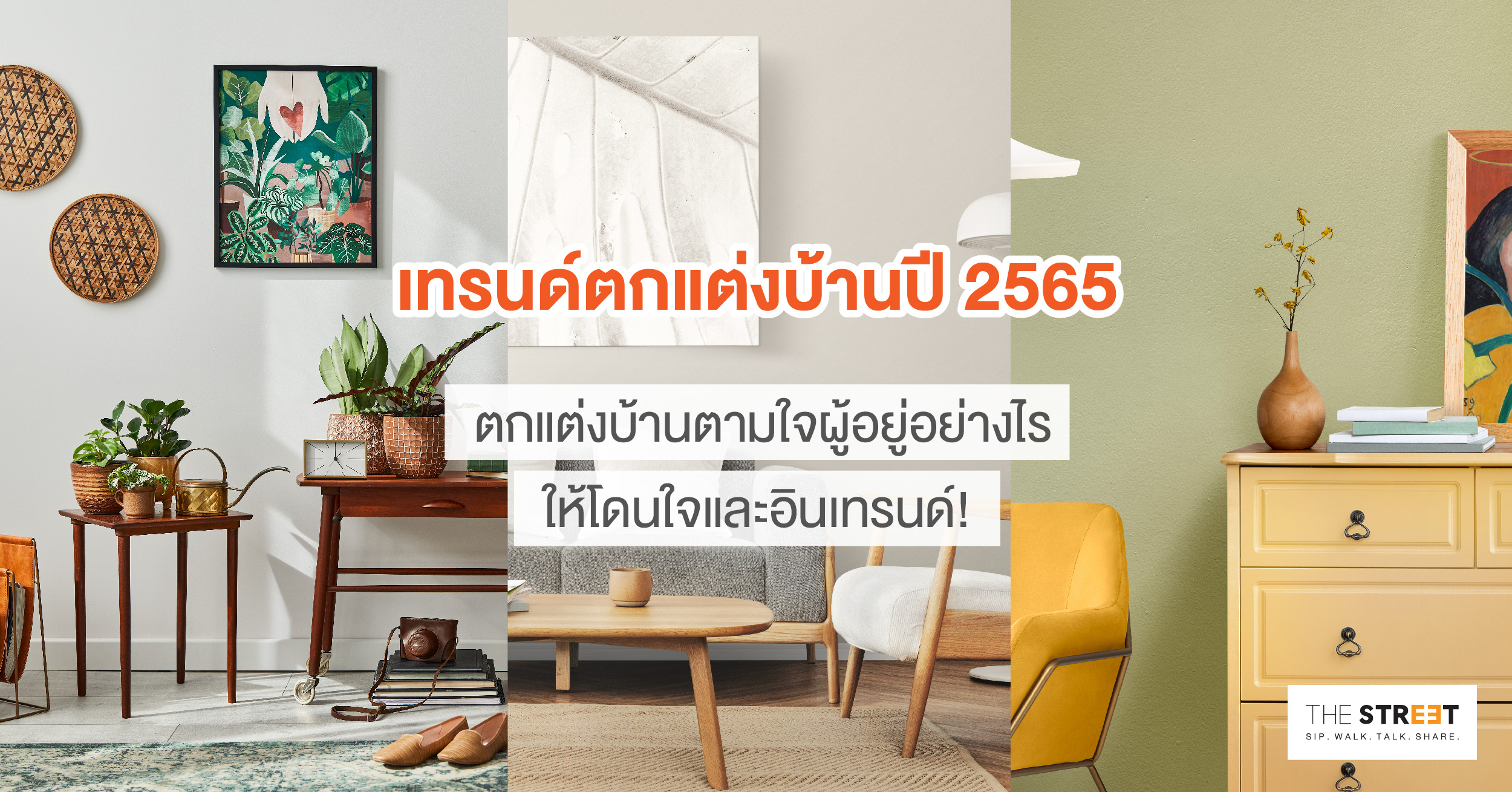 เทรนด์ตกแต่งบ้านปี-2565-ตกแต่งบ้านตามใจผู้อยู่อย่างไร-ให้โดนใจและอินเทรนด์--